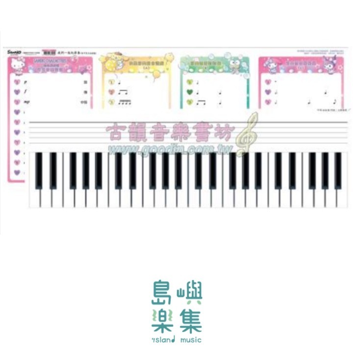 我們一起玩節奏 (附可寫式紙鍵盤) 肖像為三麗鷗公司授權使用