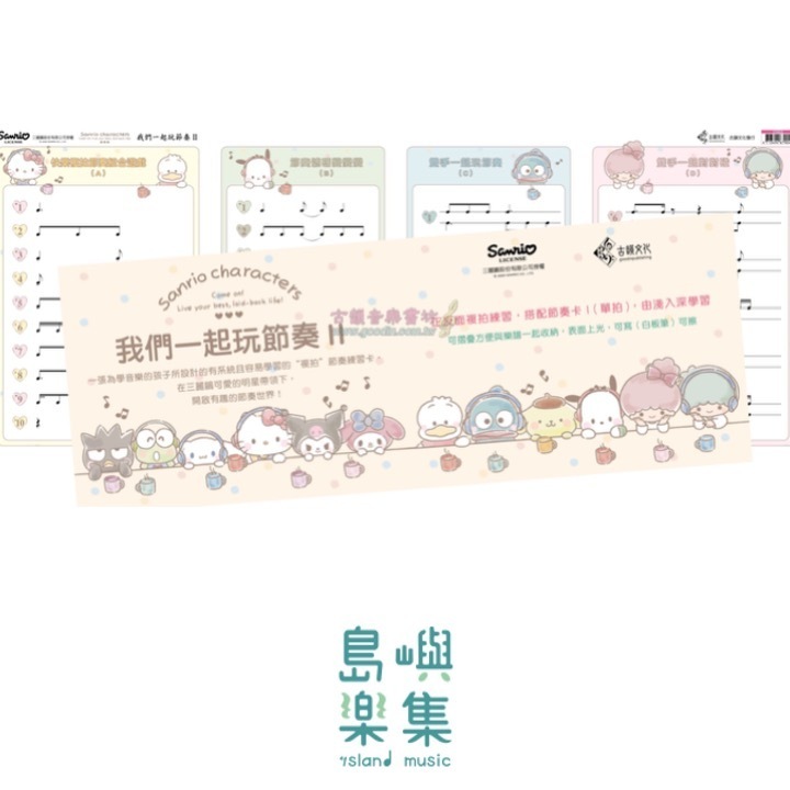 我們一起玩節奏 II 肖像為三麗鷗公司授權使用