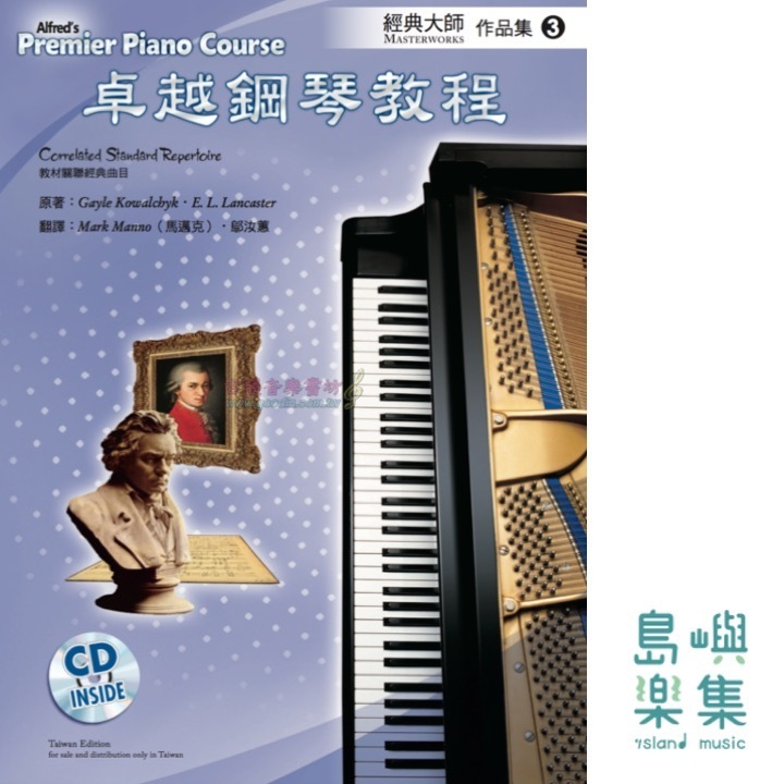 Alfred 卓越鋼琴教程 經典大師【3】【樂譜+CD】Masterworks Alfred Premier Piano Course 中文版