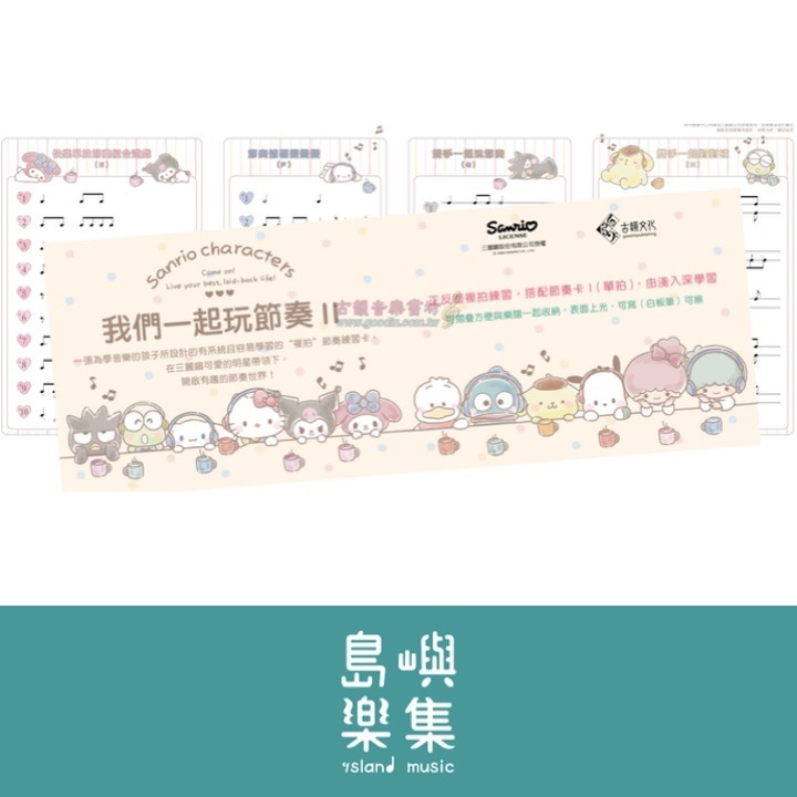 我們一起玩節奏 II 肖像為三麗鷗公司授權使用