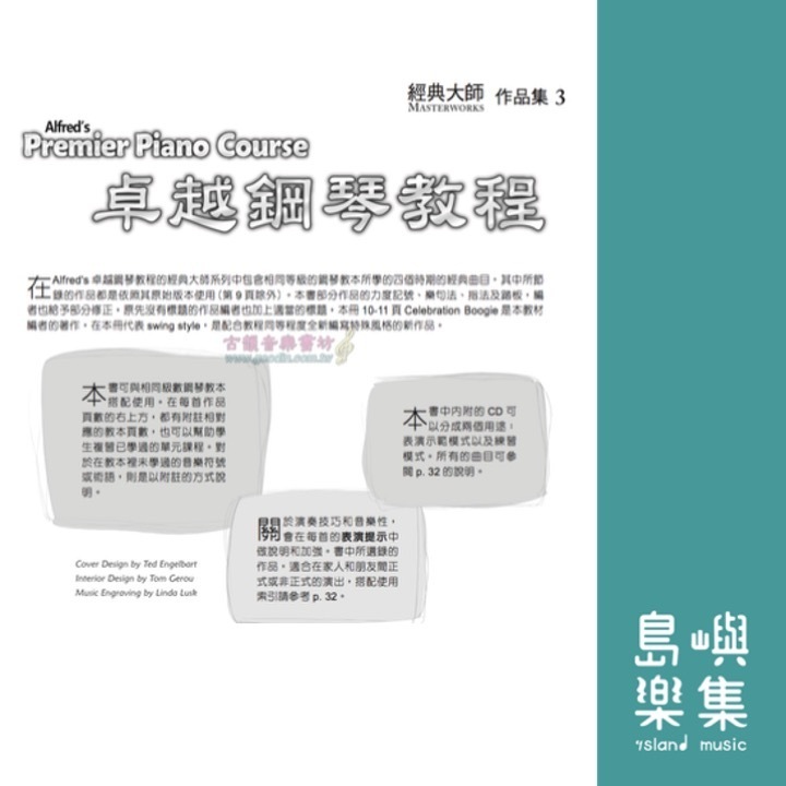 Alfred 卓越鋼琴教程 經典大師【3】【樂譜+CD】Masterworks Alfred Premier Piano Course 中文版