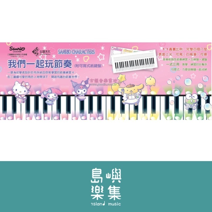 我們一起玩節奏 (附可寫式紙鍵盤) 肖像為三麗鷗公司授權使用