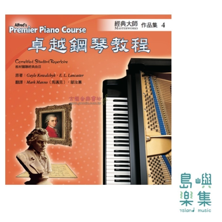 Alfred 卓越鋼琴教程 經典大師【4】【樂譜+CD】Masterworks Alfred Premier Piano Course 中文版