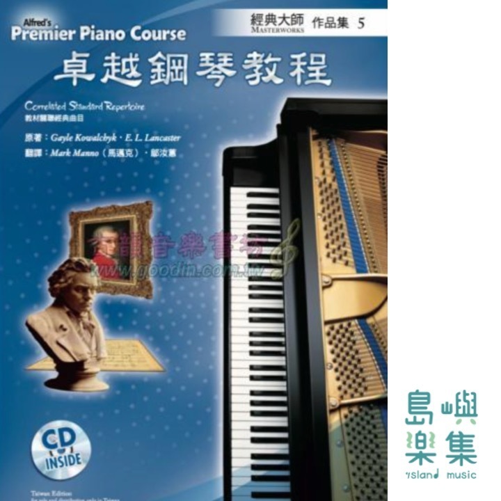 Alfred 卓越鋼琴教程 經典大師【5】【樂譜+CD】Masterworks Alfred Premier Piano Course 中文版