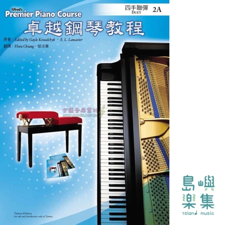 Alfred 卓越鋼琴教程 四手聯彈【2A】Duets Alfred Premier Piano Course 中文版