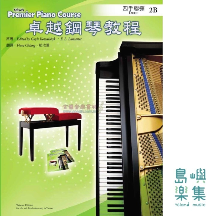 Alfred 卓越鋼琴教程 四手聯彈【2B】Duets Alfred Premier Piano Course 中文版