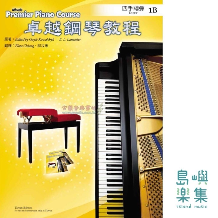 Alfred 卓越鋼琴教程 四手聯彈【1B】Duets Alfred Premier Piano Course 中文版