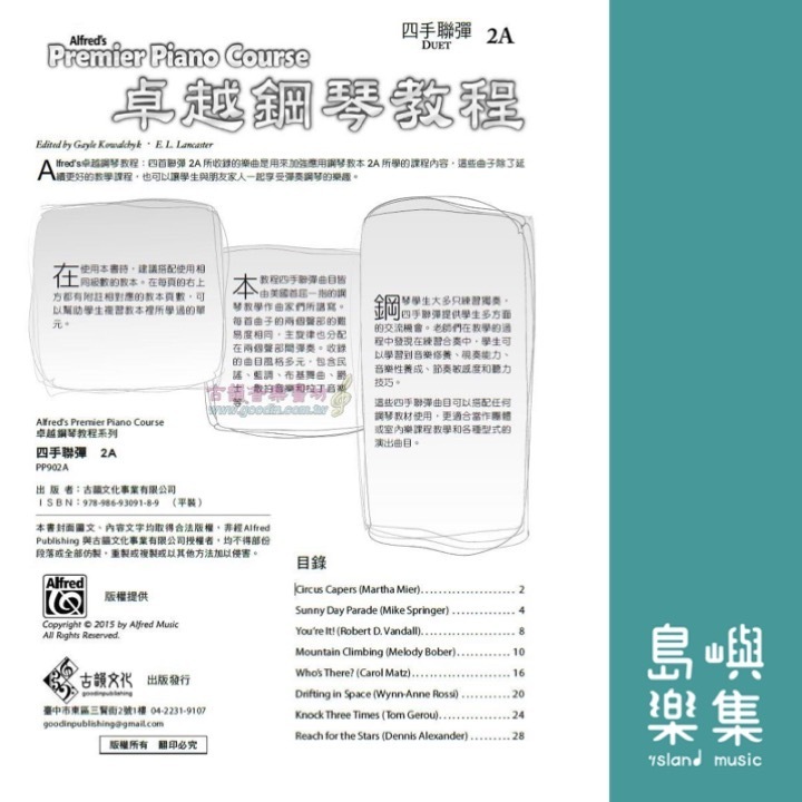 Alfred 卓越鋼琴教程 四手聯彈【2A】Duets Alfred Premier Piano Course 中文版