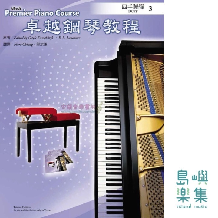 Alfred 卓越鋼琴教程 四手聯彈【3】Duets Alfred Premier Piano Course 中文版