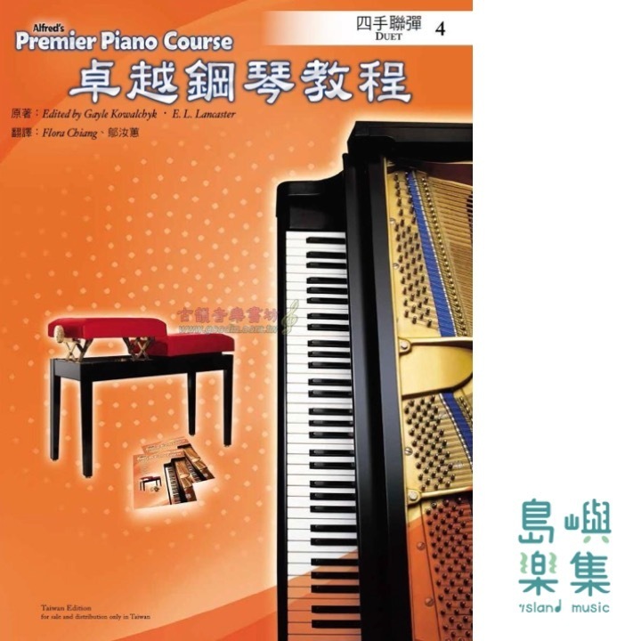 Alfred 卓越鋼琴教程 四手聯彈【4】Duets Alfred Premier Piano Course 中文版
