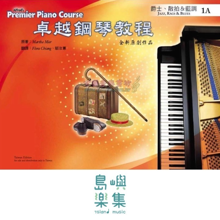 Alfred 卓越鋼琴教程 爵士、散拍＆藍調【1A】Jazz, Rags & Blues Alfred Premier Piano Course 中文版