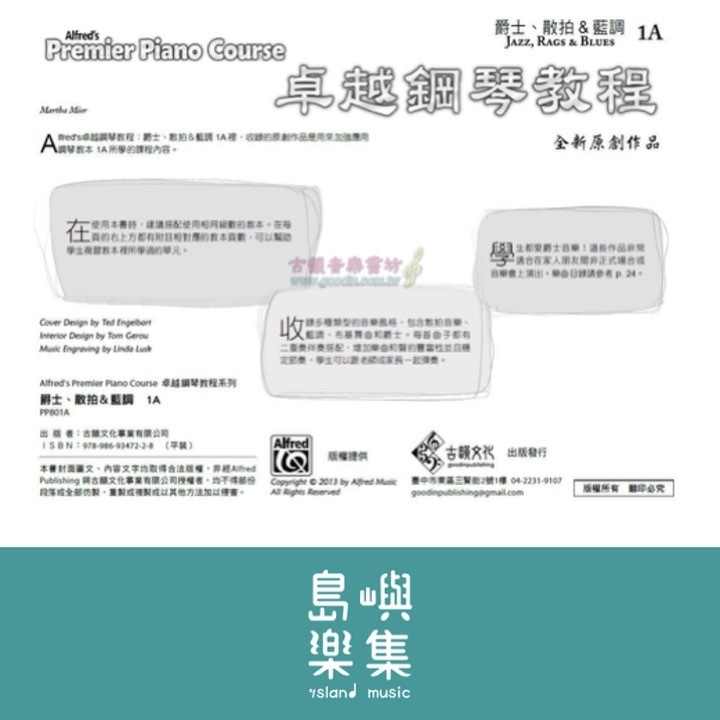 Alfred 卓越鋼琴教程 爵士、散拍＆藍調【1A】Jazz, Rags & Blues Alfred Premier Piano Course 中文版