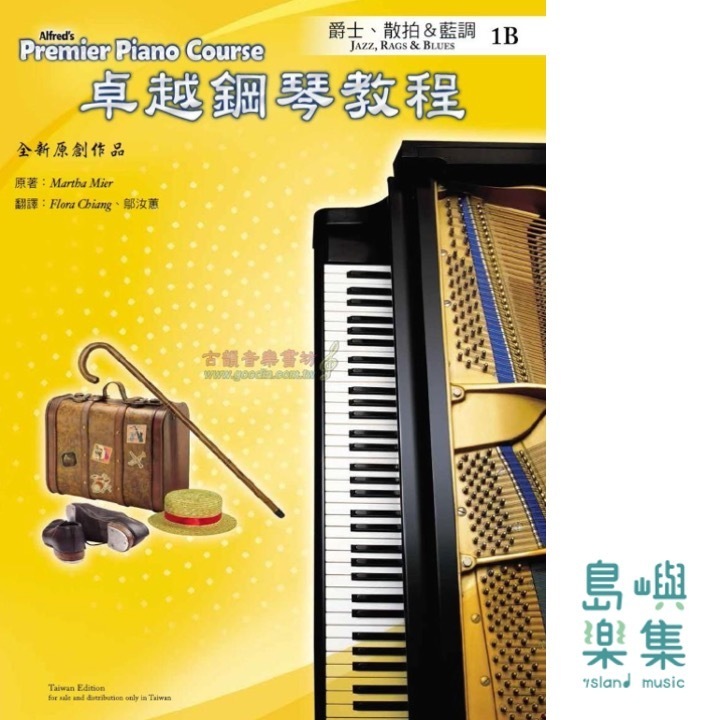 Alfred 卓越鋼琴教程 爵士、散拍＆藍調【1B】Jazz, Rags & Blues Alfred Premier Piano Course 中文版