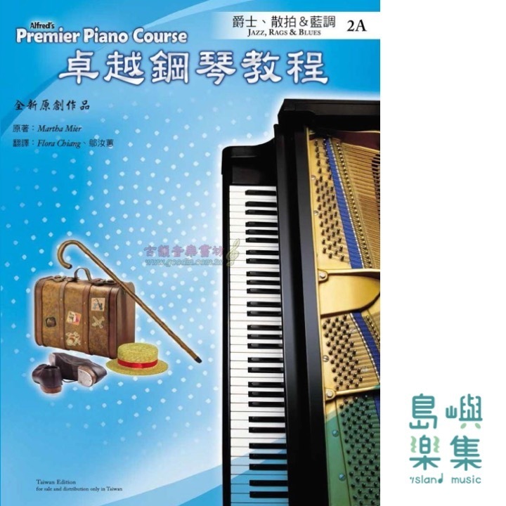 Alfred 卓越鋼琴教程 爵士、散拍＆藍調【2A】Jazz, Rags & Blues Alfred Premier Piano Course 中文版