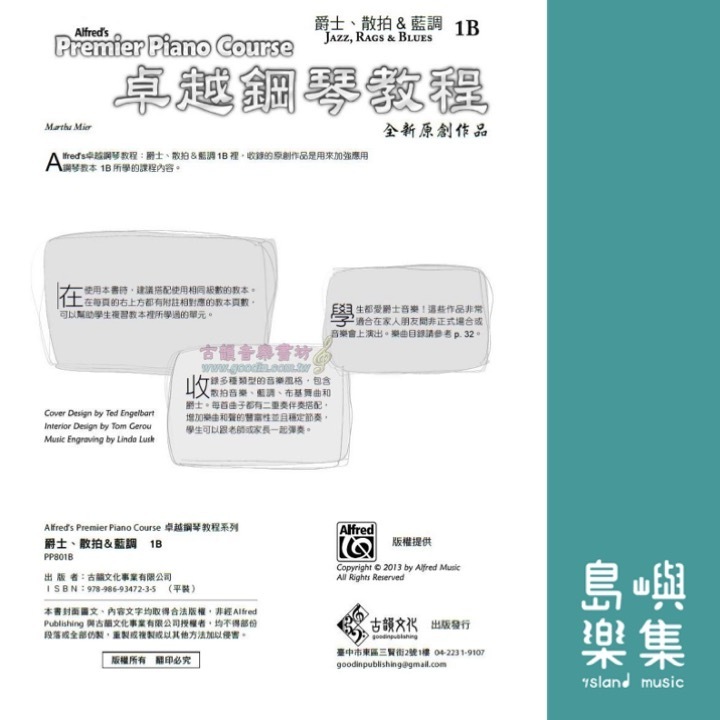 Alfred 卓越鋼琴教程 爵士、散拍＆藍調【1B】Jazz, Rags & Blues Alfred Premier Piano Course 中文版