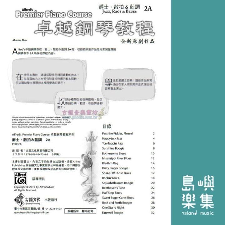 Alfred 卓越鋼琴教程 爵士、散拍＆藍調【2A】Jazz, Rags & Blues Alfred Premier Piano Course 中文版