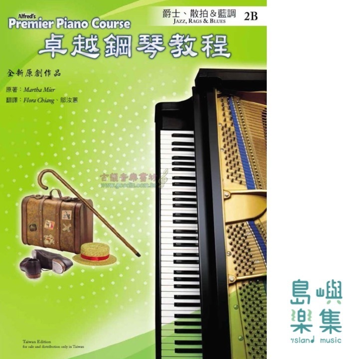 Alfred 卓越鋼琴教程 爵士、散拍＆藍調【2B】Jazz, Rags & Blues Alfred Premier Piano Course 中文版