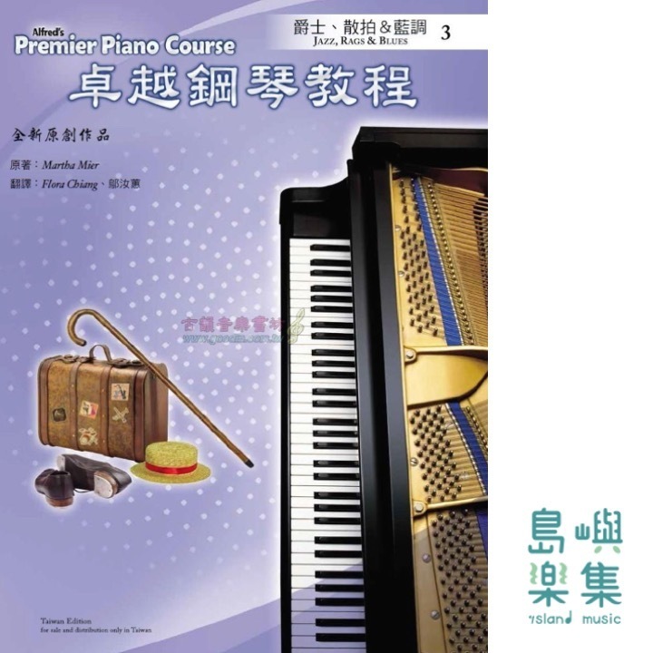 Alfred 卓越鋼琴教程 爵士、散拍＆藍調【3】Jazz, Rags & Blues Alfred Premier Piano Course 中文版