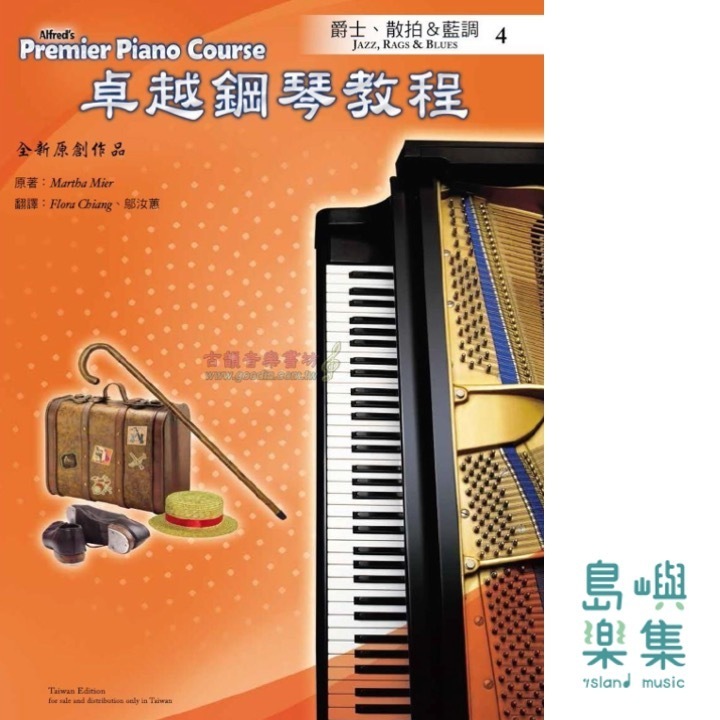 Alfred 卓越鋼琴教程 爵士、散拍＆藍調【4】Jazz, Rags & Blues Alfred Premier Piano Course 中文版