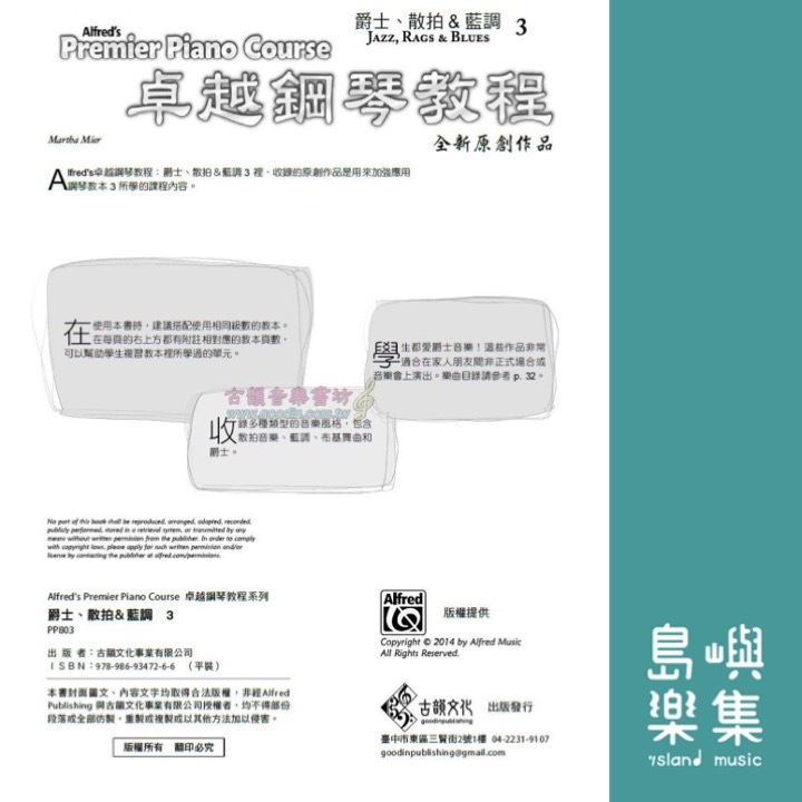 Alfred 卓越鋼琴教程 爵士、散拍＆藍調【3】Jazz, Rags & Blues Alfred Premier Piano Course 中文版
