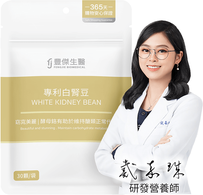 豐傑專利白腎豆，研發營養師專業推薦