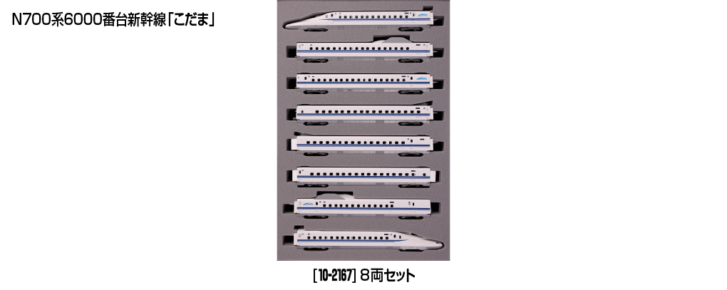 Kato 10-2167 N scale N700-6000 Series Shinkansen "Kodama" 8-Car Set
