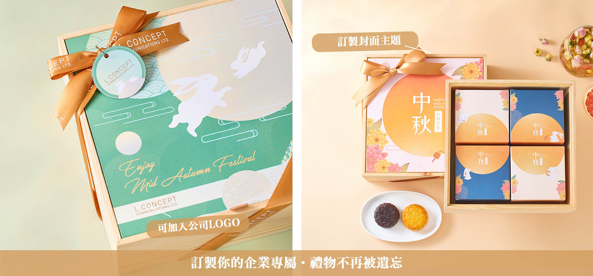 企業訂製禮盒(封面印Logo) 企業中秋訂製禮盒-印製公司Logo封面-養生花茶配烘焙曲奇
