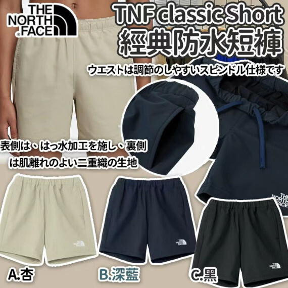 包郵優惠 TNF classic Short 經典防水中性短褲 #現貨