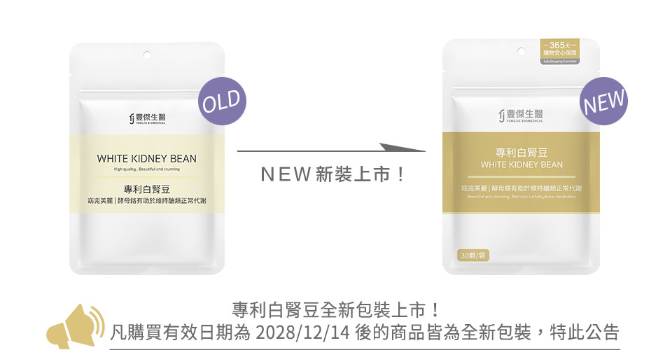 豐傑專利白腎豆 全新包裝公告