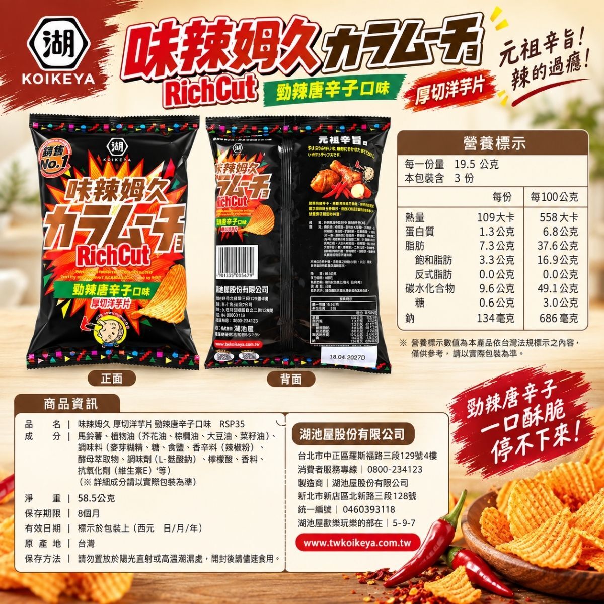 湖池屋味辣姆久厚切洋芋片58.5g｜勁辣唐辛子口味 辣味零食【輕鬆購五金百貨】