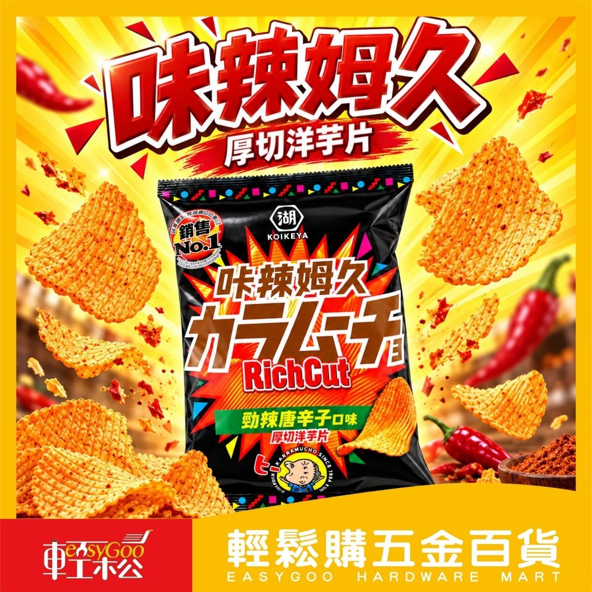 湖池屋味辣姆久厚切洋芋片58.5g｜勁辣唐辛子口味 辣味零食【輕鬆購五金百貨】