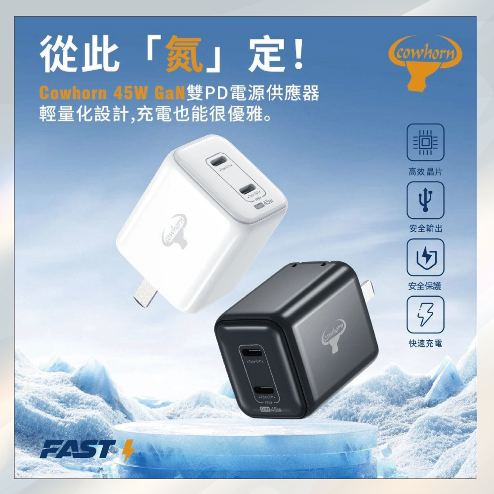 小誠3C｜Cowhorn牛角 45W PD雙孔氮化鎵快充旅充頭 高效充電，輕巧便攜