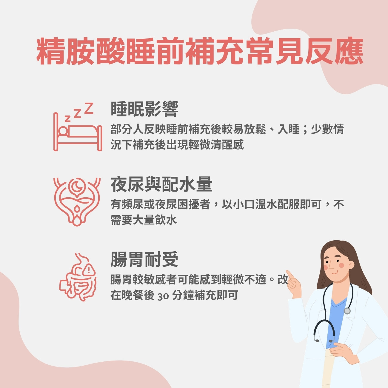 精胺酸睡前補充常見反應