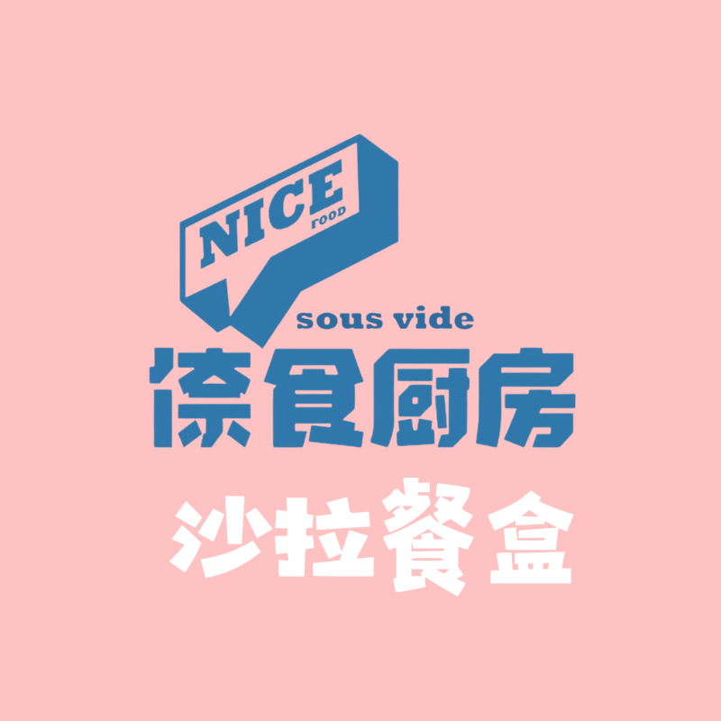 倷食廚房-沙拉餐盒