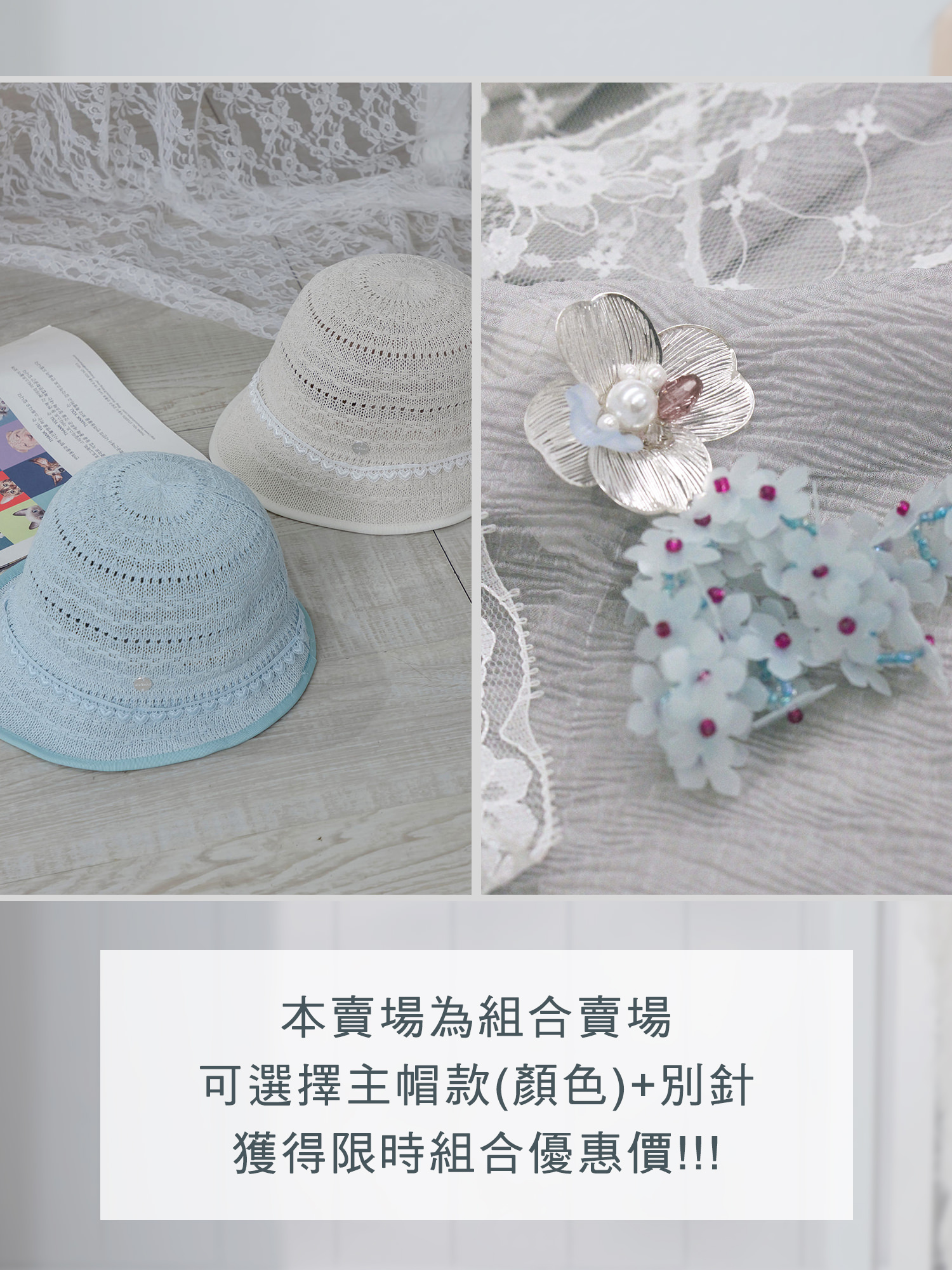 限時組合價。漁夫帽別針超值優惠組