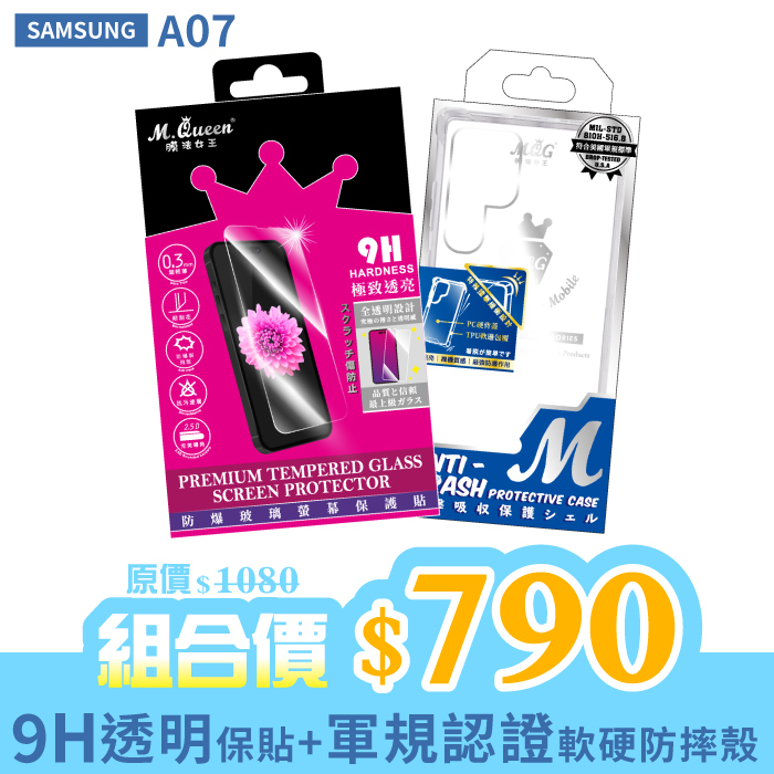 SAMSUNG A07 【9H防爆玻璃螢幕保護貼+軍規認證軟硬防摔殼】超值組合包