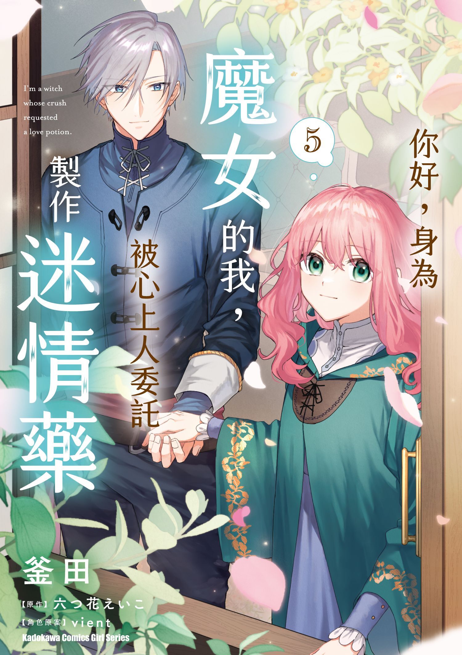 你好，身為魔女的我，被心上人委託製作迷情藥 (5)