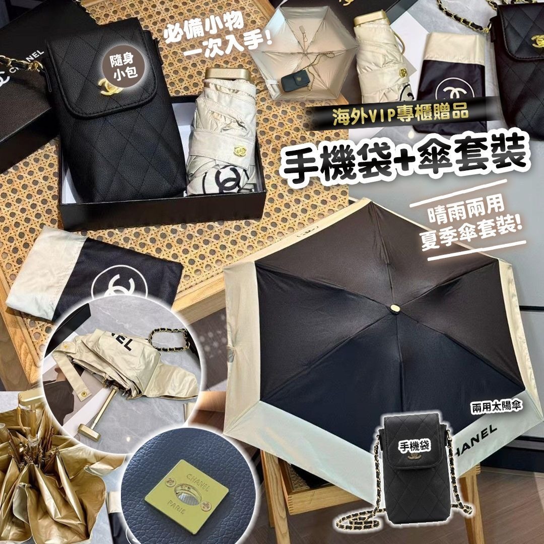 海外VIP專櫃贈品手機袋+傘套裝 #現貨