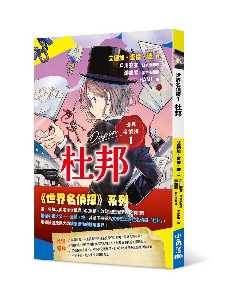 世界名偵探1：杜邦