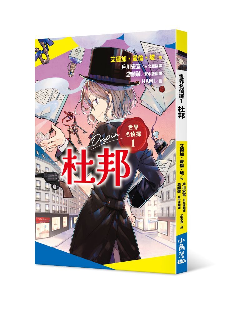 世界名偵探1：杜邦
