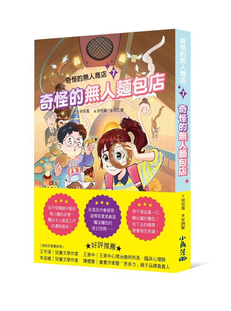 奇怪的無人商店7：奇怪的無人麵包店