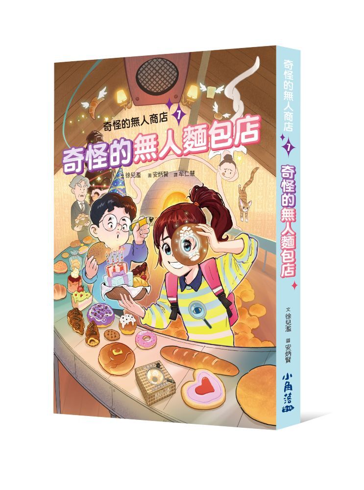 奇怪的無人商店7：奇怪的無人麵包店