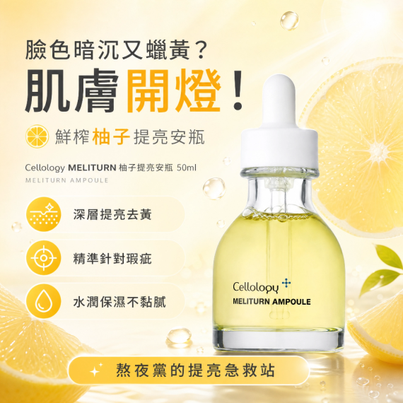 Cellology MELITURN 柚子提亮安瓶30ml