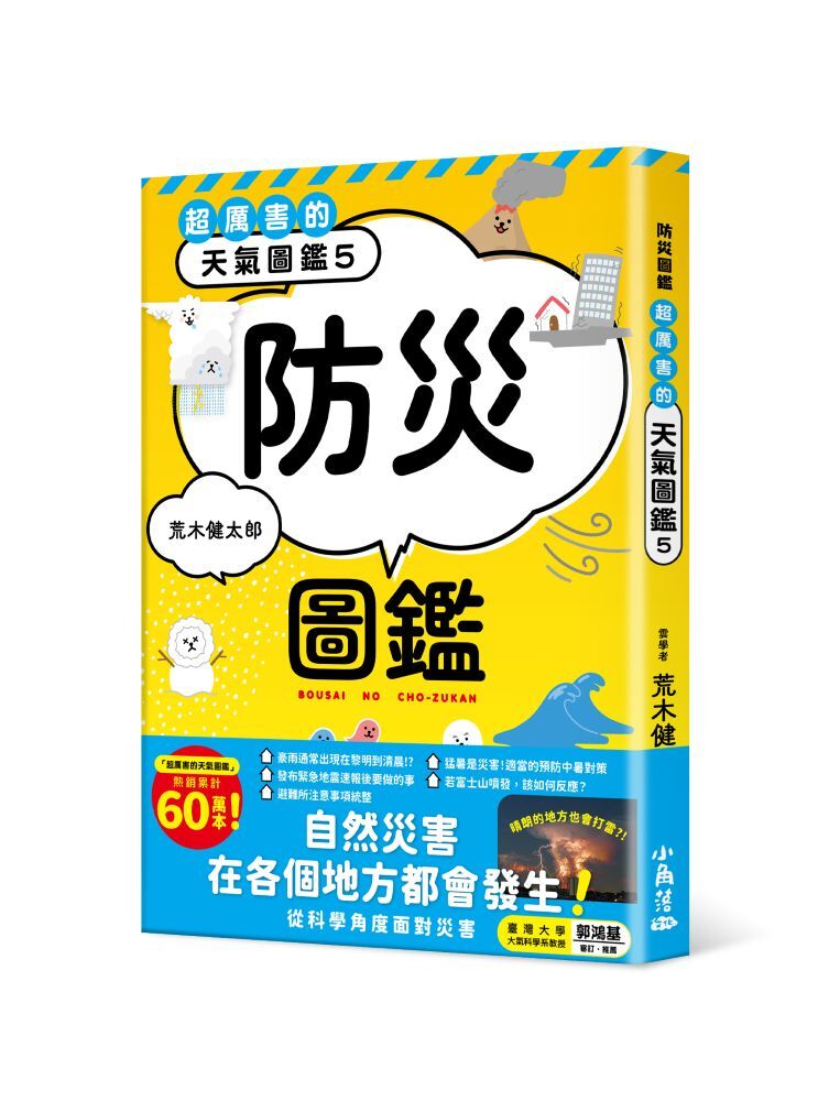 超厲害的天氣圖鑑5：防災圖鑑