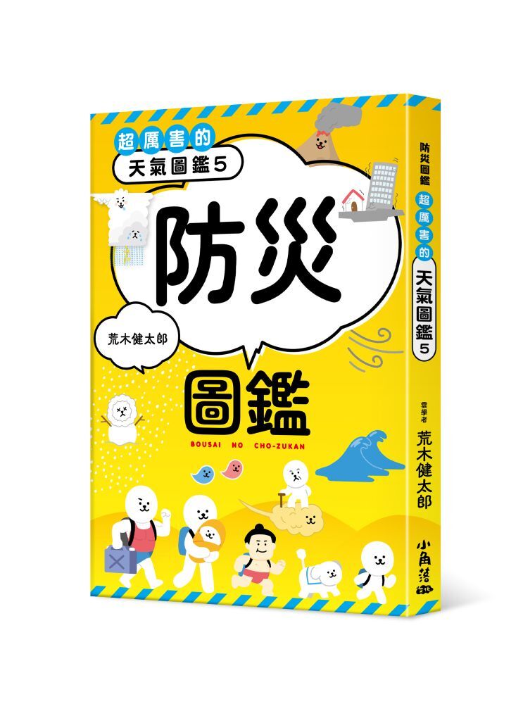 超厲害的天氣圖鑑5：防災圖鑑