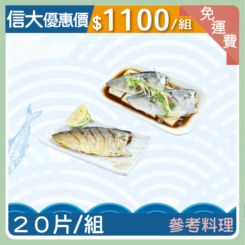 ❄️【信大】台灣南方澳薄鹽鯖魚20入組