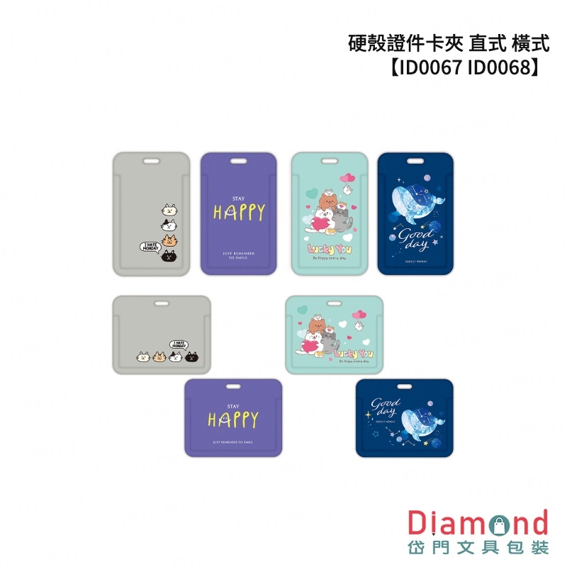 四季紙品 硬殼證件卡夾 直式 橫式【ID0067 ID0068】