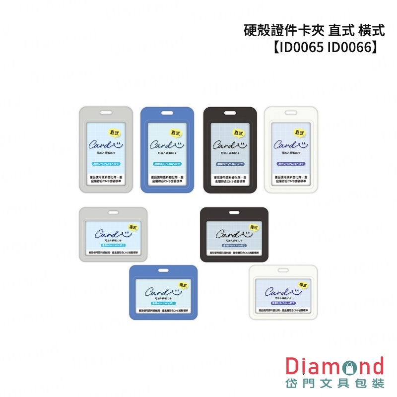 四季紙品 硬殼證件卡夾 直式 橫式【ID0065 ID0066】