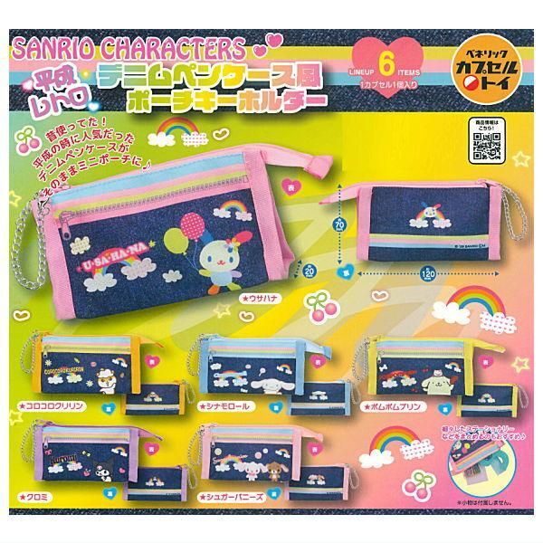 日本扭蛋 Sanrio 平成復古牛仔布筆袋匙扣 (可揀款)