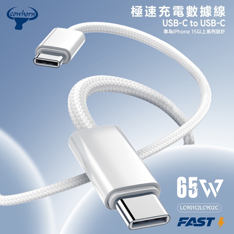 小誠3C｜Cowhorn 牛角 LC1 65W Type-C to Type-C 編織白線快速充電數據線 1M